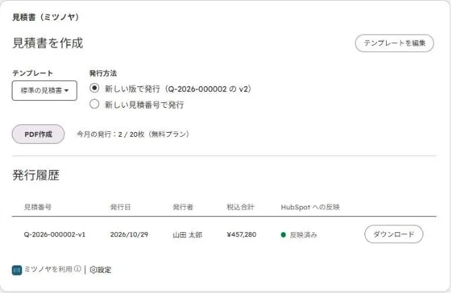 HubSpotの取引の画面に表示したミツノヤのカード。テンプレートを選んでPDF作成を押す欄と、発行した見積書の番号・発行日・発行者・税込合計・HubSpotへの反映状況の一覧がある