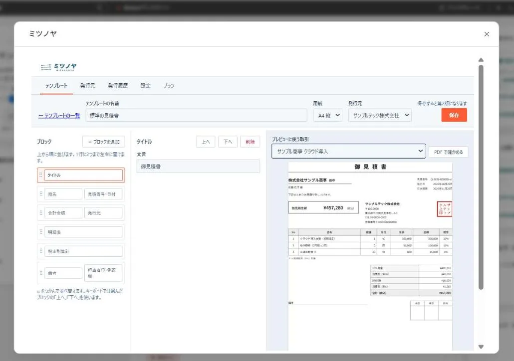 HubSpotの取引の画面で、ミツノヤのテンプレートの編集画面を開いたところ。右側に、この取引の内容で作った見積書(宛先・角印・明細表・税率別の集計)のプレビューが表示されている