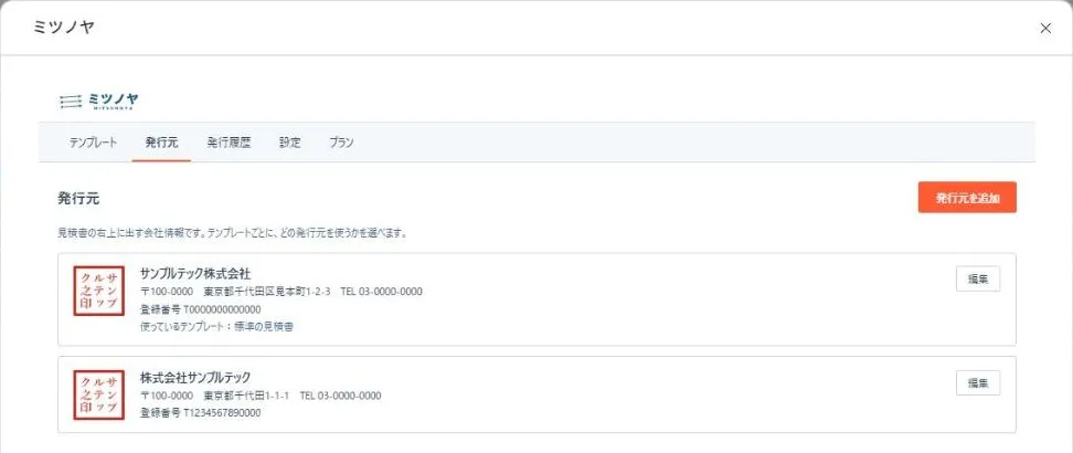 ミツノヤの発行元の一覧。会社名・住所・電話番号・登録番号と角印の画像が並んでいる