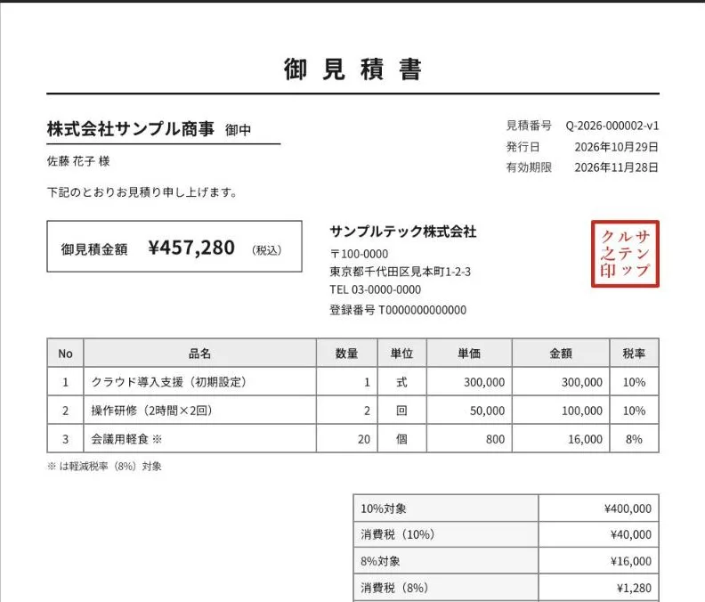 見積書のPDFの上の部分。宛先の会社名と担当者、見積番号・発行日・有効期限、発行元の会社情報と登録番号、角印、明細表がある