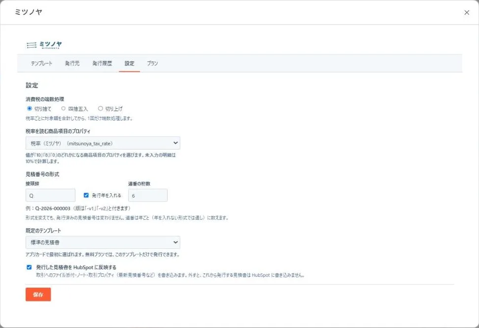 ミツノヤの設定画面。消費税の端数処理、税率を読む商品項目のプロパティ、見積番号の形式(接頭辞・発行年・連番の桁数)、既定のテンプレートを設定する