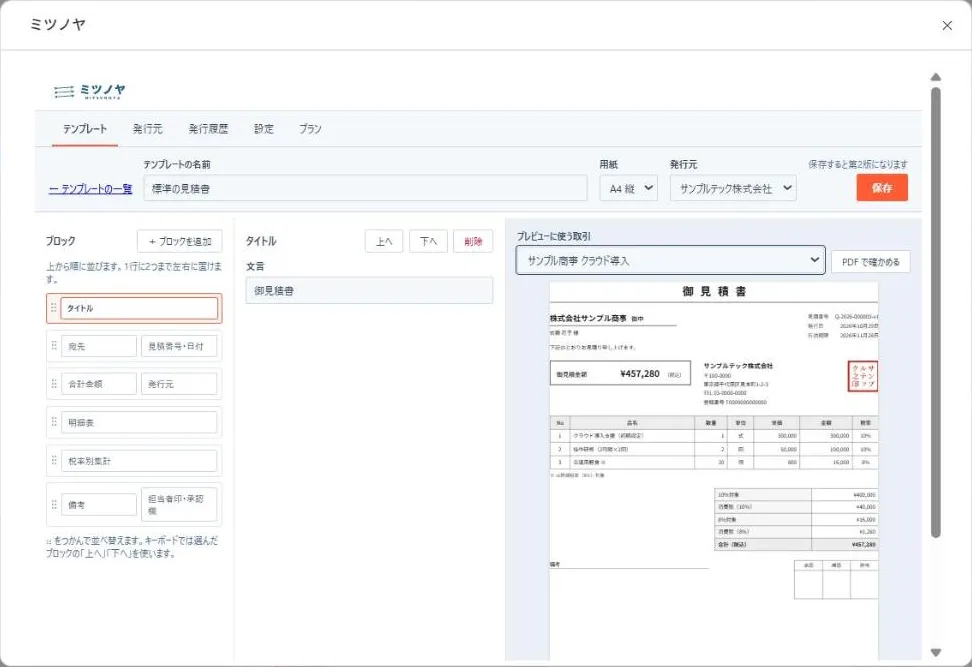 ミツノヤのテンプレートの編集画面。左にブロックの一覧、右に選んだ取引の内容で作った見積書のプレビューがある